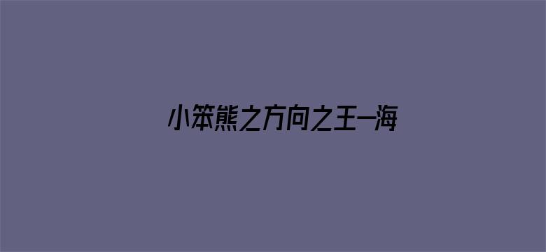 小笨熊之方向之王—海豚